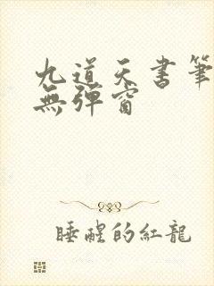 九道天书笔趣阁无弹窗