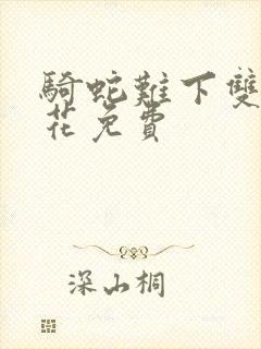 骑蛇难下双金银花免费