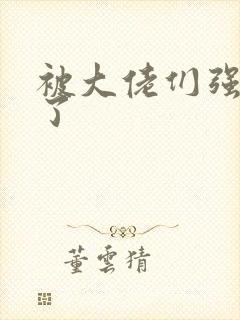 被大佬们强制爱了封面