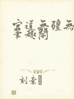 官道无疆无弹窗笔趣阁