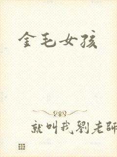 金毛女孩
