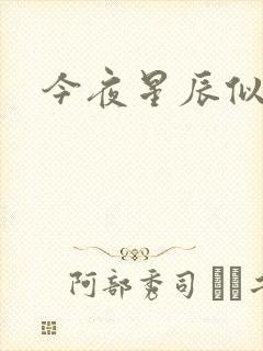 今夜星辰似你
