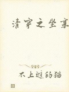 清穿之坐享其成封面