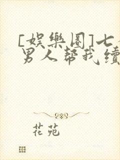 [娱乐圈]七个男人帮我续命封面