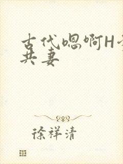 古代嗯啊H爹爹共妻封面