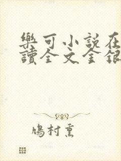 乐可小说在线阅读全文金银花露封面