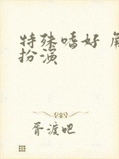 特殊嗜好 角色扮演