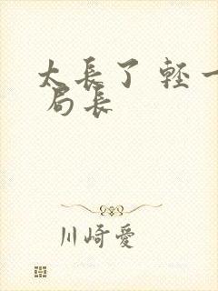 太长了 轻一点 局长封面