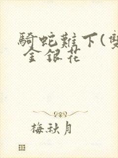 骑蛇难下(双) 金银花