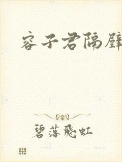 容子君隔壁肉香