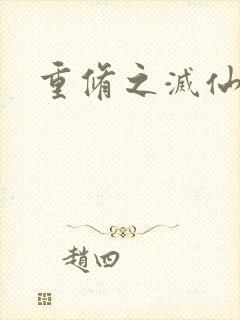 重修之灭仙弑神