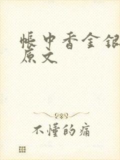 帐中香金银花露原文