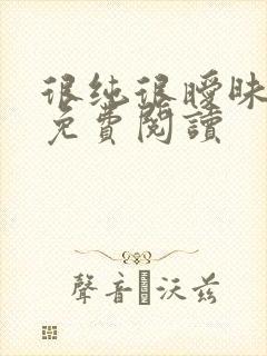 很纯很暧昧小说免费阅读