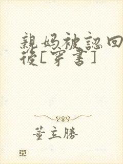 亲妈被认回豪门后[穿书]