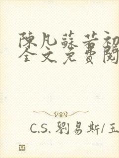 陈凡苏若初小说全文免费阅读无弹窗