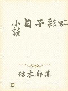 小日子彩虹糖小说