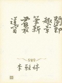 道君笔趣阁无弹窗最新章节