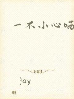 一不小心喵上你