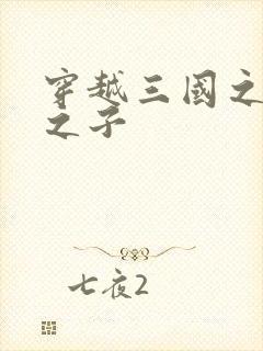 穿越三国之袁绍之子