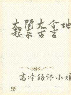 大开大合地动了起来古言