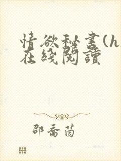 情欲秘书(h)在线阅读