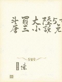 斗罗大陆5重生唐三小说免费阅读