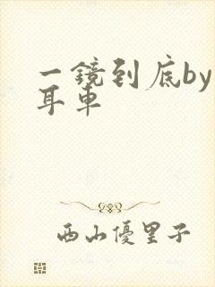 一镜到底by约耳车