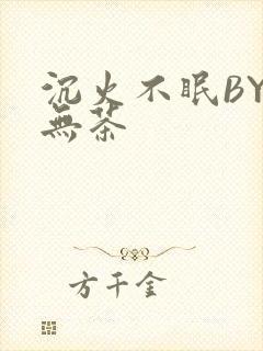 沉火不眠BY诗无茶