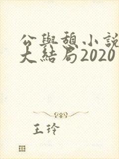 公与憩小说姚瑶大结局2020