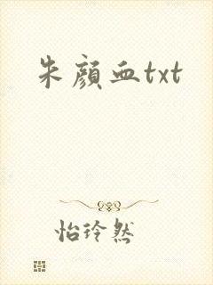 朱颜血txt