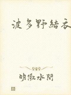 波多野结衣步兵