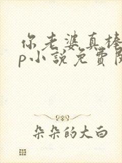 你老婆真棒多cp小说免费阅读