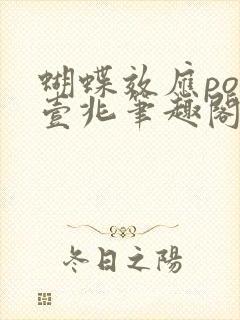 蝴蝶效应po兆壹兆笔趣阁