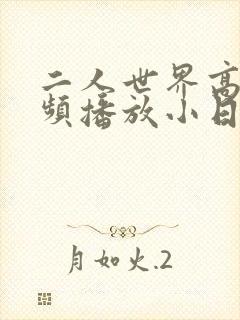 二人世界高清视频播放小日子
