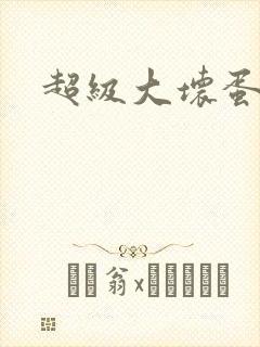 超级大坏蛋下载