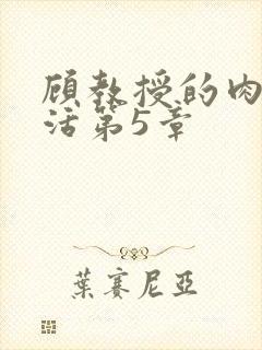 顾教授的肉欲生活第5章封面