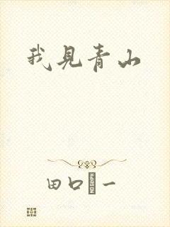 我见青山