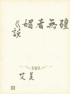 《媚者无疆》小说