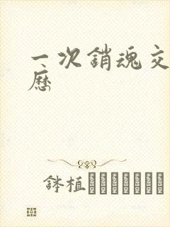 一次销魂交换经历