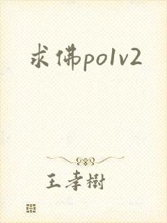 求佛po1v2封面