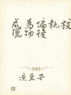 成为偏执校草的猎物后封面