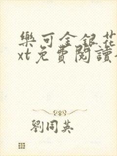 乐可金银花露txt免费阅读全文