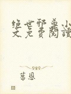 绝世邪尊小说全文免费阅读