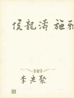 侯龙涛 施雅封面