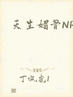 天生媚骨NPC封面