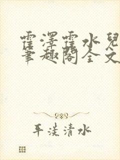 霍泽霍水儿小说笔趣阁全文免费阅读