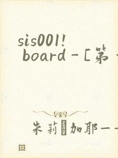 sis001! board - [第一会所 关闭注册]封面