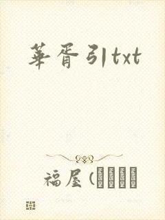 华胥引txt