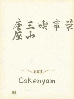 唐三吃宁荣荣两座山