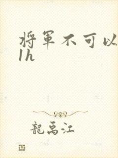 将军不可以1v1h